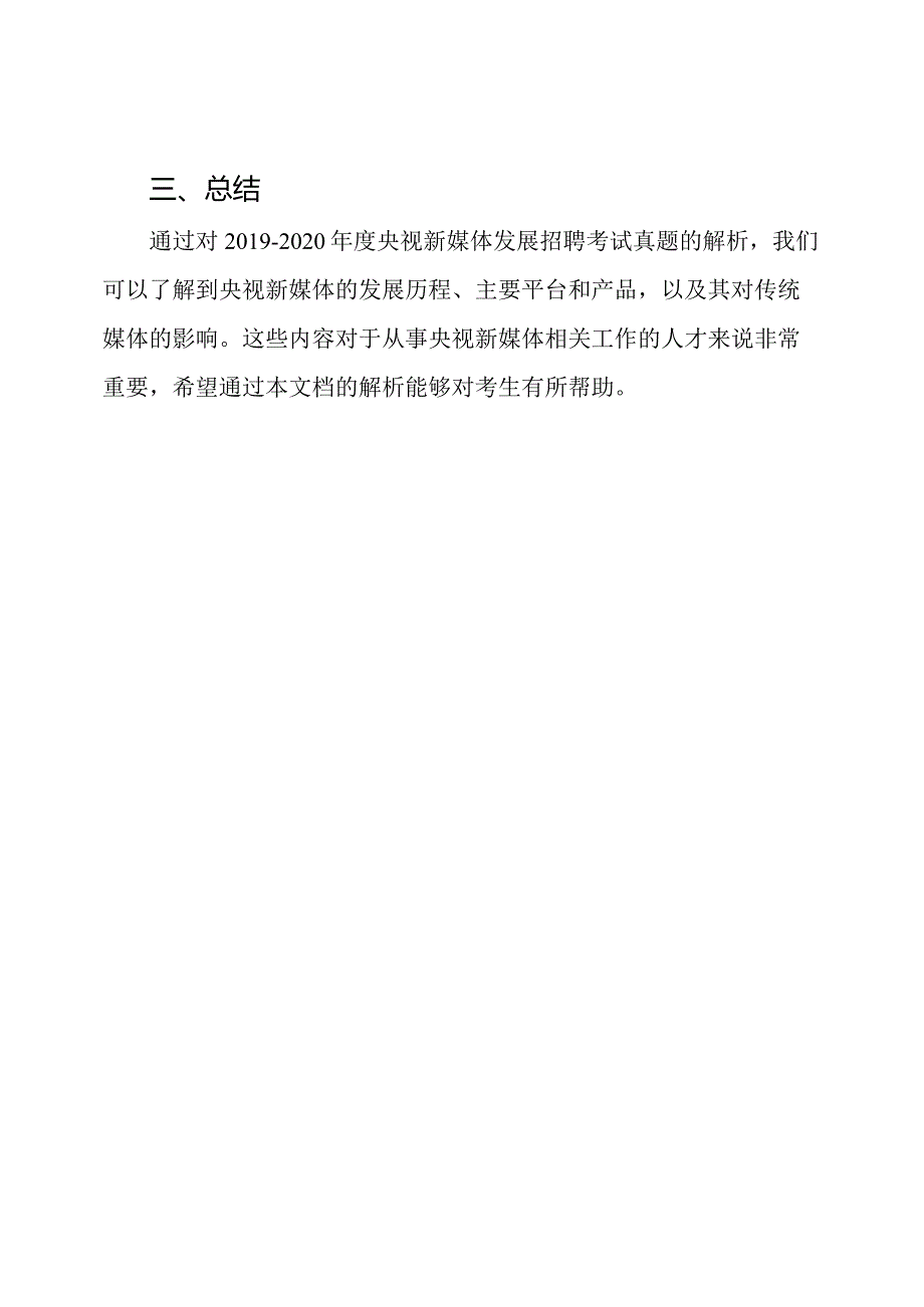2020央视新媒体发展招聘考试真题解析合集.docx_第3页