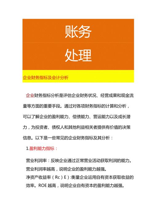 企业财务指标及会计分析.docx