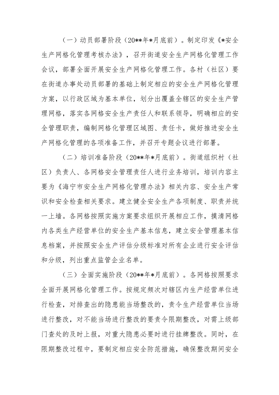 2024街道安全生产网格化管理实施方案篇三.docx_第2页