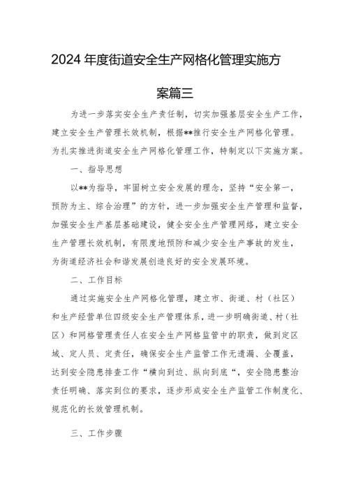 2024街道安全生产网格化管理实施方案篇三.docx