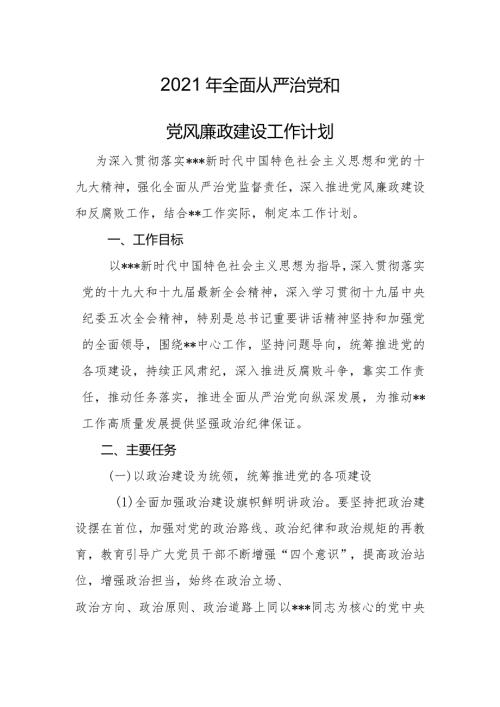 2021年全面从严治党和党风廉政建设工作计划.docx
