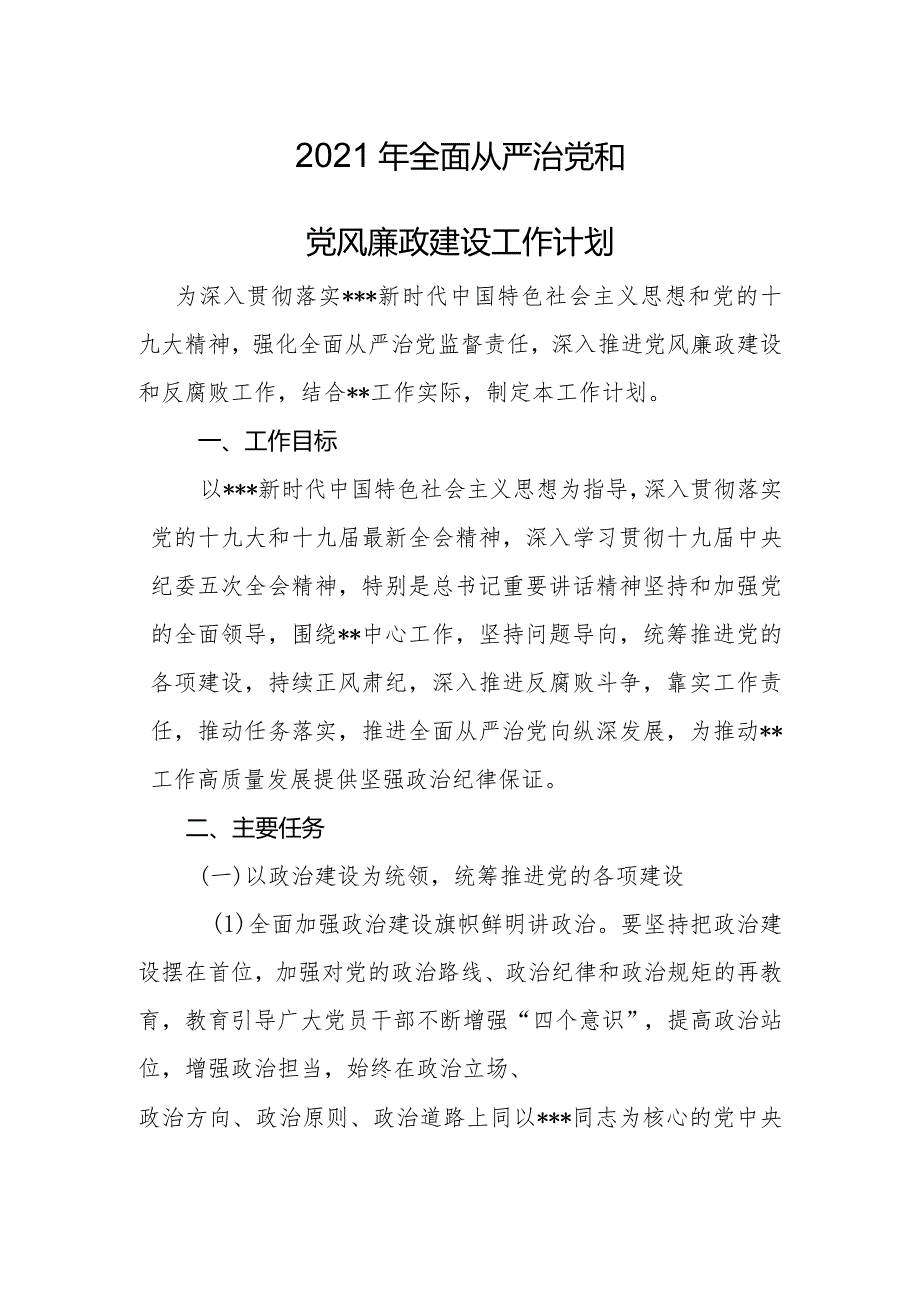 2021年全面从严治党和党风廉政建设工作计划.docx_第1页
