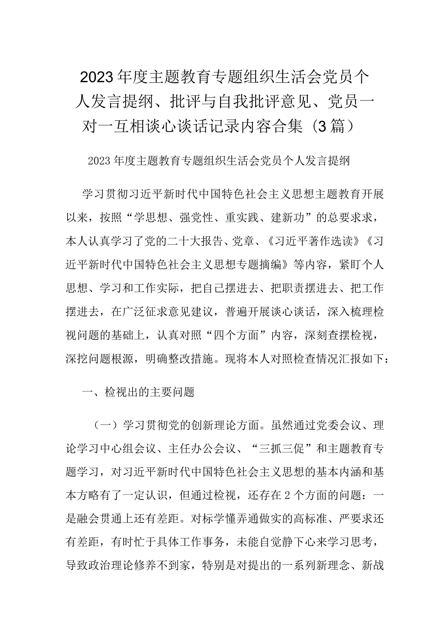 2023主题教育专题组织生活会党员个人发言提纲、批评与自我批评意见、党员一对一互相谈心谈话记录内容合集(3篇).docx_第1页