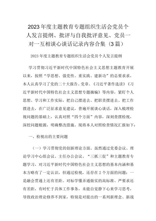 2023主题教育专题组织生活会党员个人发言提纲、批评与自我批评意见、党员一对一互相谈心谈话记录内容合集(3篇).docx