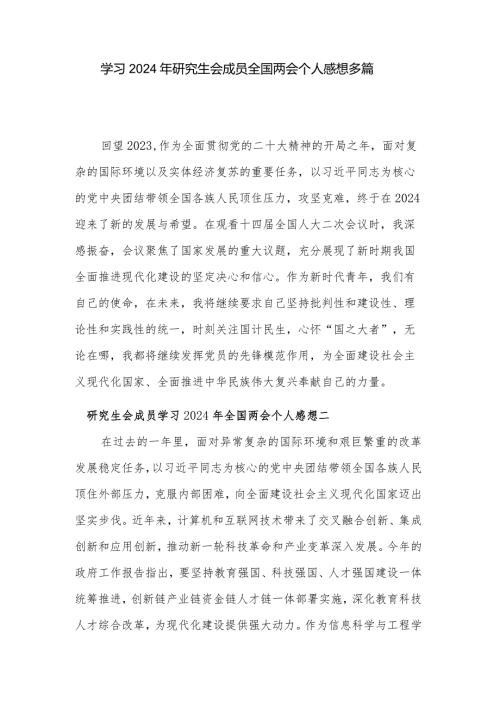 学习2024年研究生会成员全国两会个人感想多篇.docx