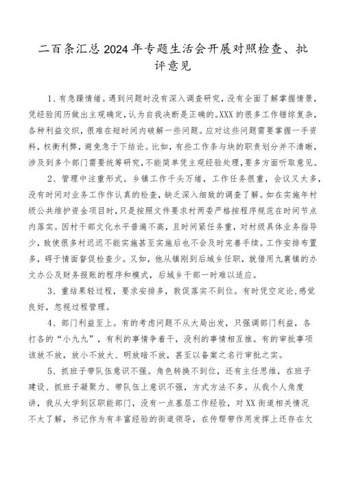 二百条汇总2024年专题生活会开展对照检查、批评意见.docx