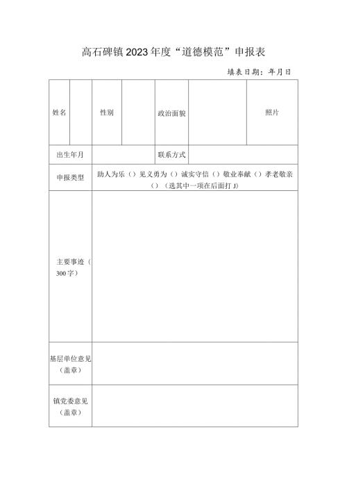 高石碑镇2023“道德模范”申报表.docx