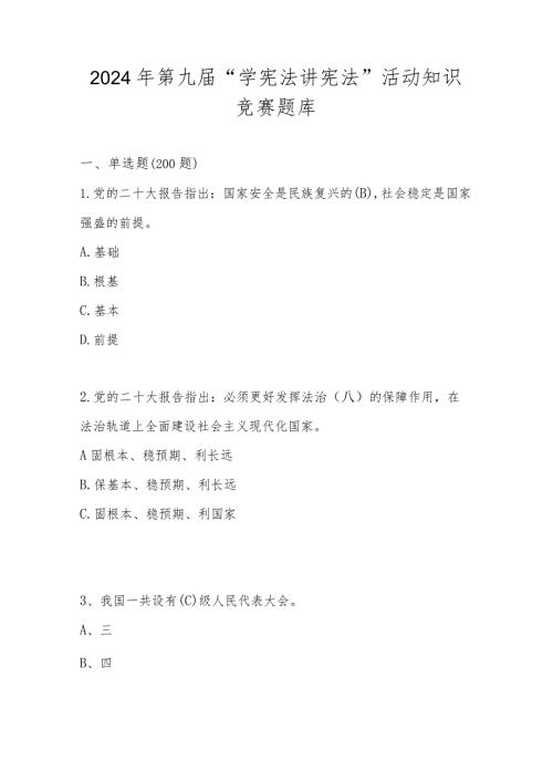 2024年第九“学宪法 讲宪法”应知应会知识竞赛题库及答案.docx