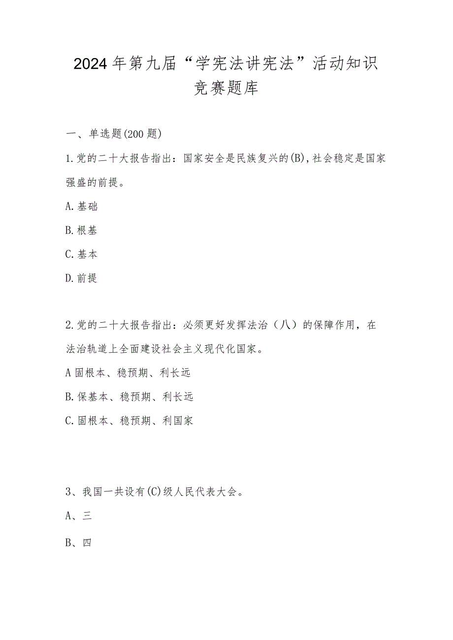 2024年第九“学宪法 讲宪法”应知应会知识竞赛题库及答案.docx_第1页