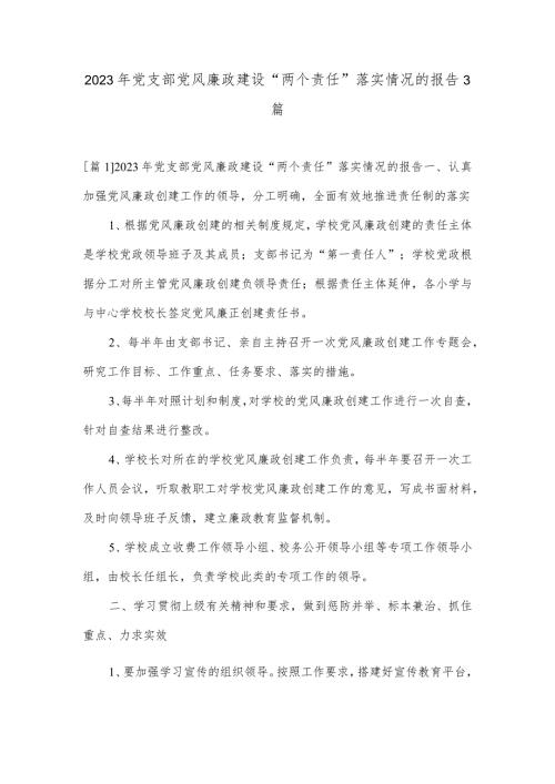 2023年党支部党风廉政建设“两个责任”落实情况的报告3篇.docx