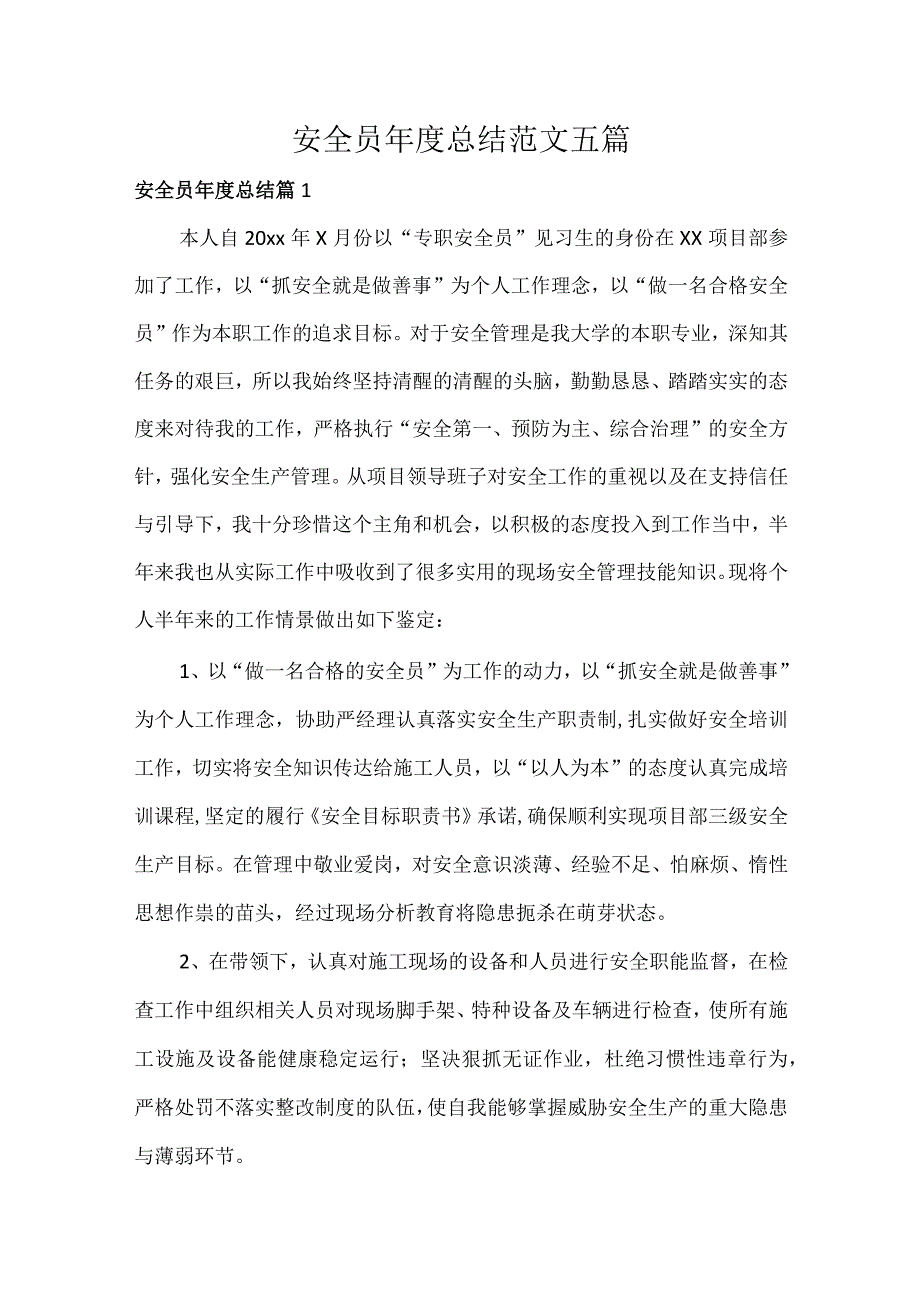 安全员总结范文五篇.docx_第1页