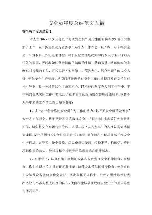 安全员总结范文五篇.docx