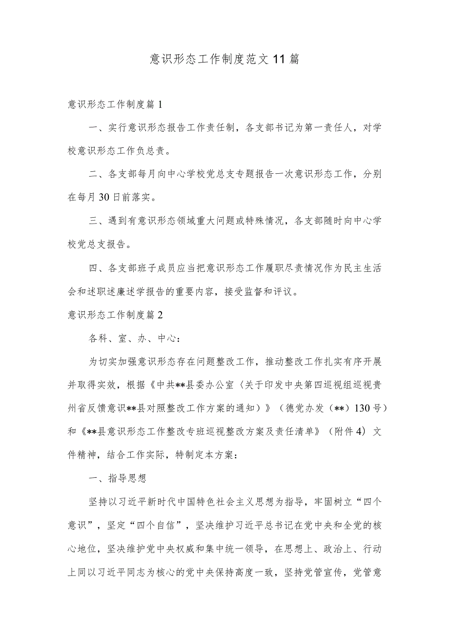 意识形态工作制度范文11篇.docx_第1页