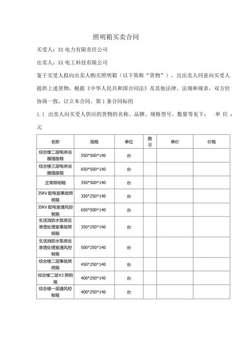 照明箱买卖合同（2024年XX电力有限责任公司与XX电工科技有限公司）.docx