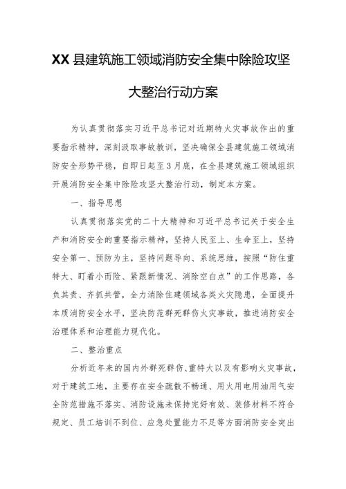 XX县建筑施工领域消防安全集中除险攻坚大整治行动方案.docx