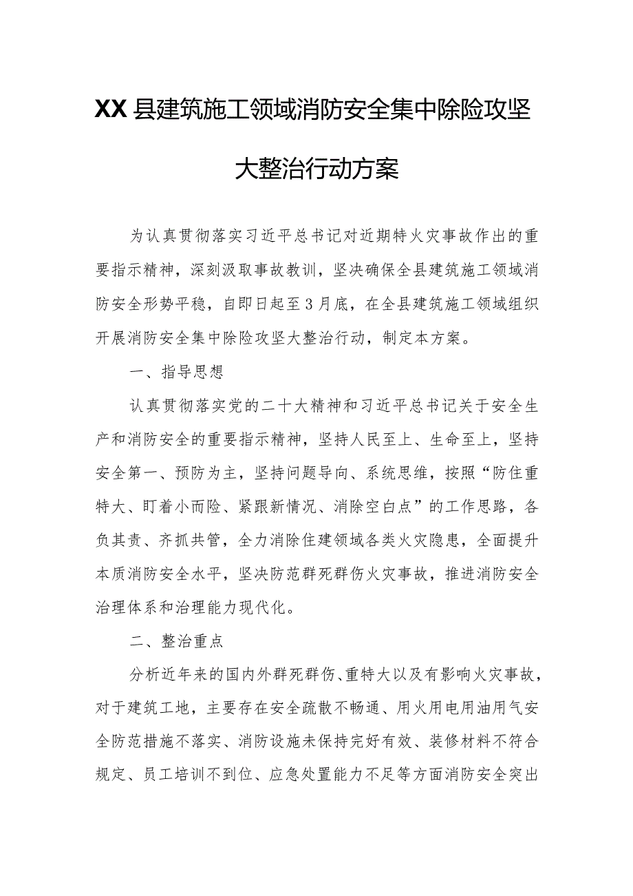 XX县建筑施工领域消防安全集中除险攻坚大整治行动方案.docx_第1页