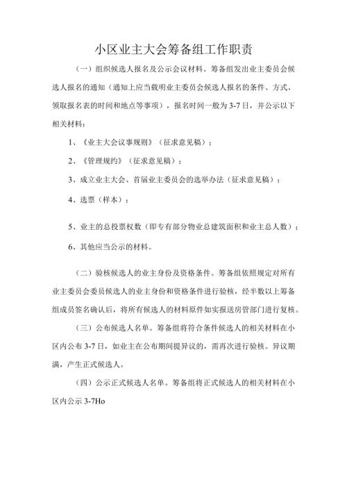 小区业主大会筹备组工作职责.docx
