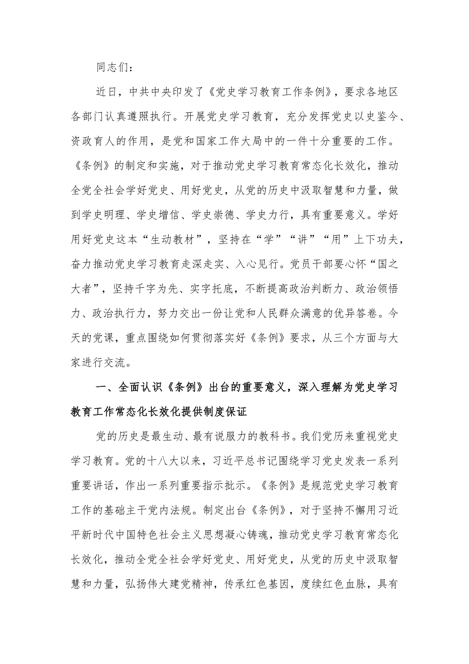 贯彻落实《党史学习教育工作条例》在新时代新征程中奋勇开新局学习讲稿.docx_第1页