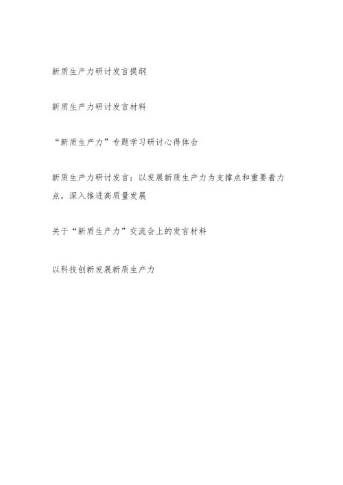 党员干部2024年4月学习“新质生产力”专题研讨发言心得体会6篇.docx