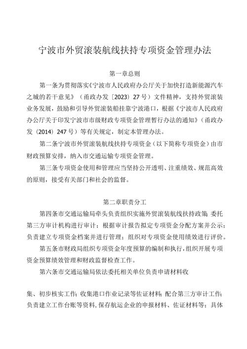 宁波市外贸滚装航线扶持专项资金管理办法甬交发〔2023〕14号.docx