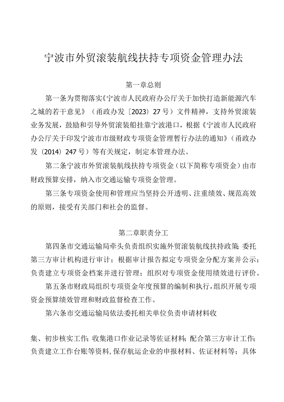 宁波市外贸滚装航线扶持专项资金管理办法甬交发〔2023〕14号.docx_第1页