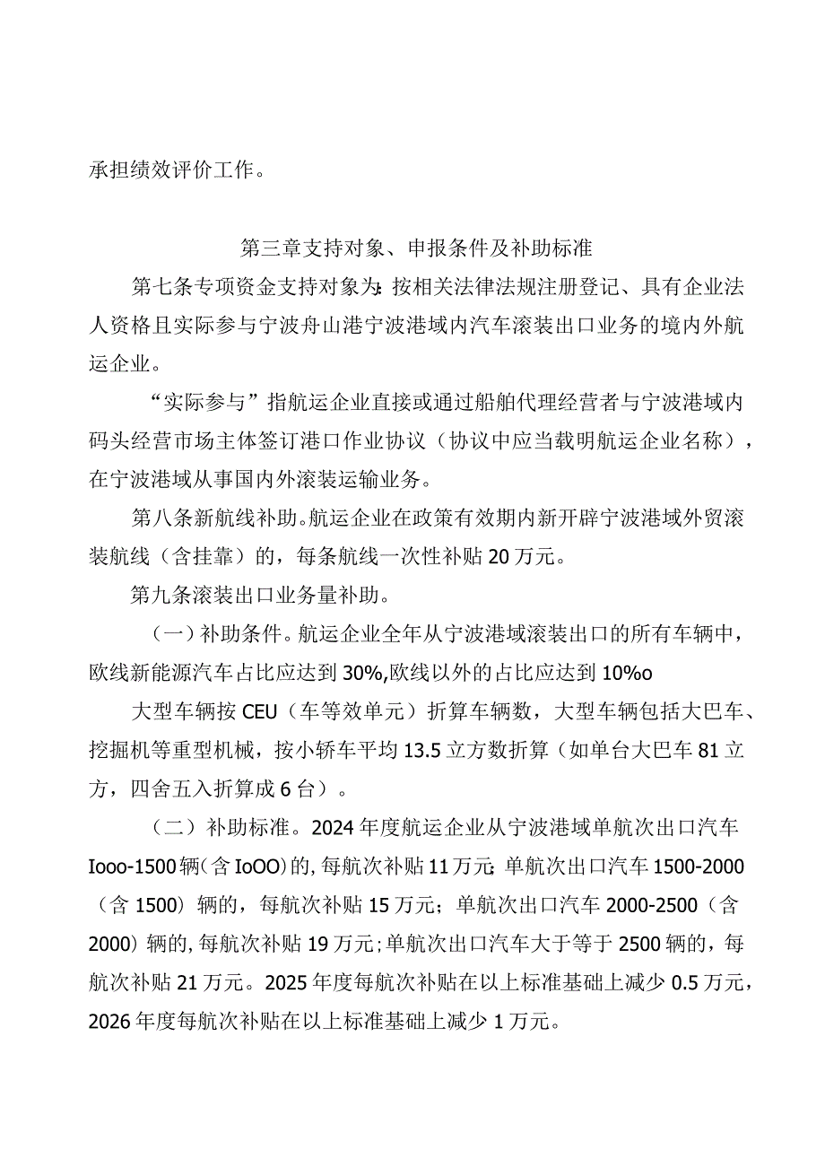 宁波市外贸滚装航线扶持专项资金管理办法甬交发〔2023〕14号.docx_第2页