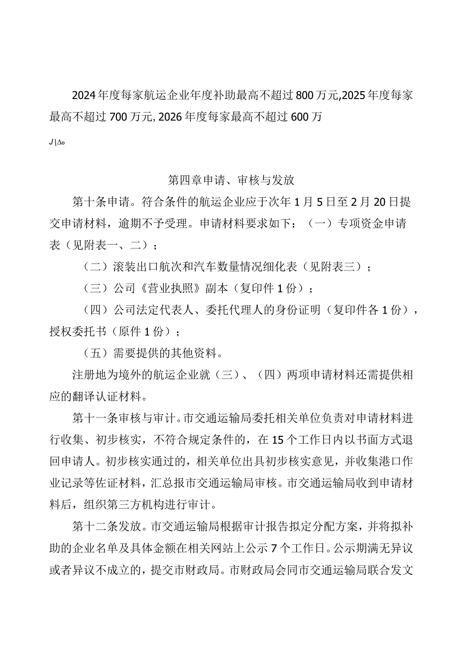 宁波市外贸滚装航线扶持专项资金管理办法甬交发〔2023〕14号.docx_第3页