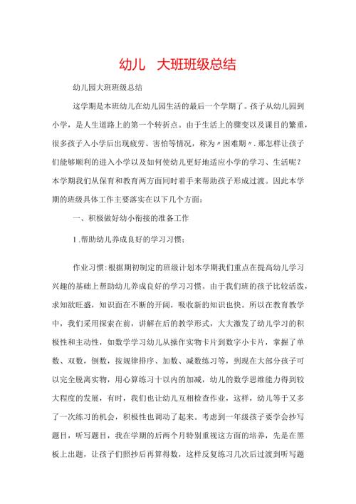 幼儿园大班班级总结.docx
