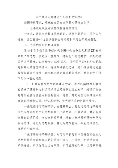 四个方面问题建设个人检查发言材料.docx