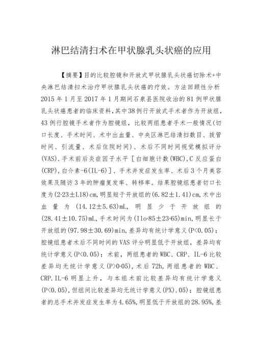 淋巴结清扫术在甲状腺乳头状癌的应用.docx