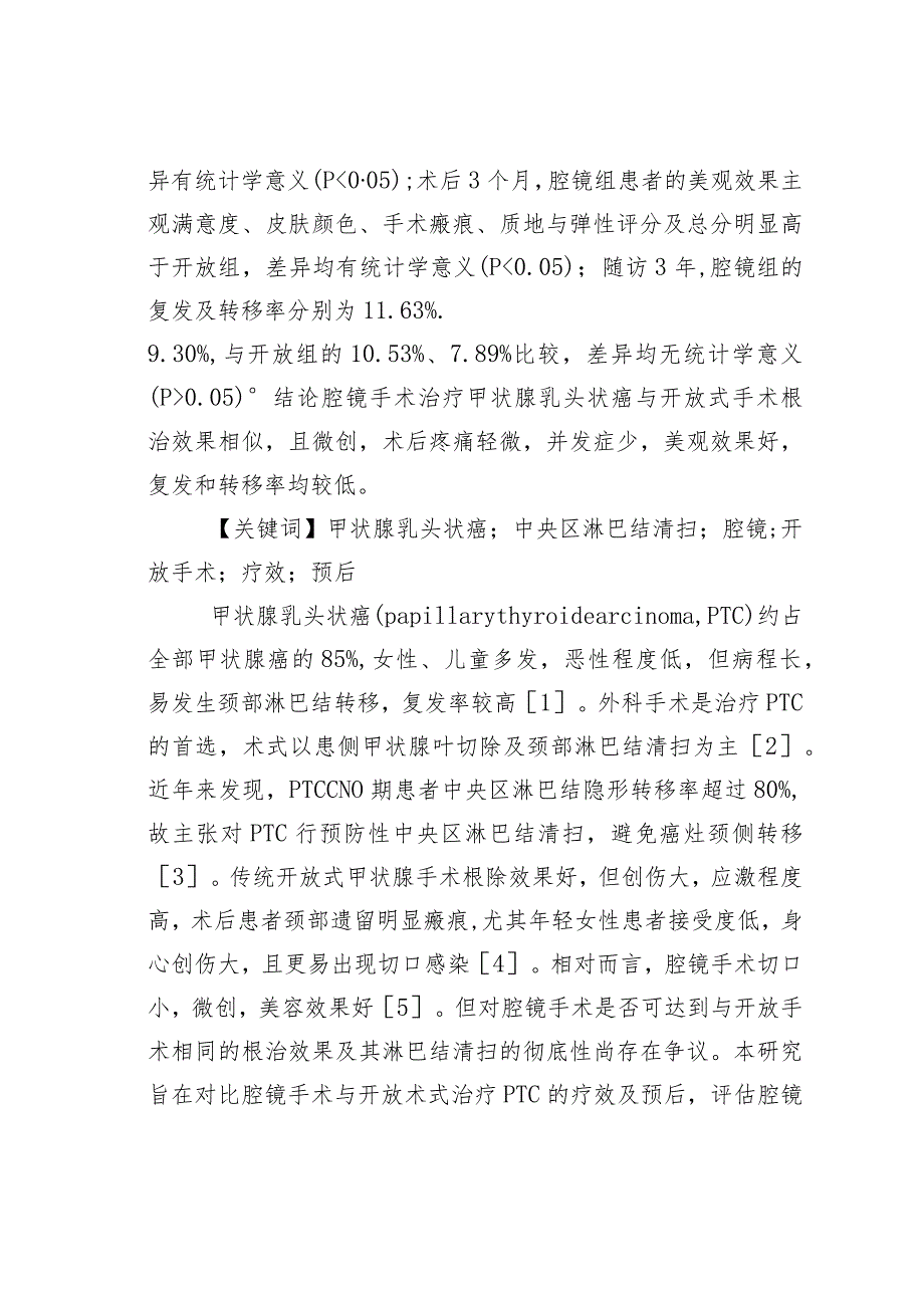 淋巴结清扫术在甲状腺乳头状癌的应用.docx_第2页