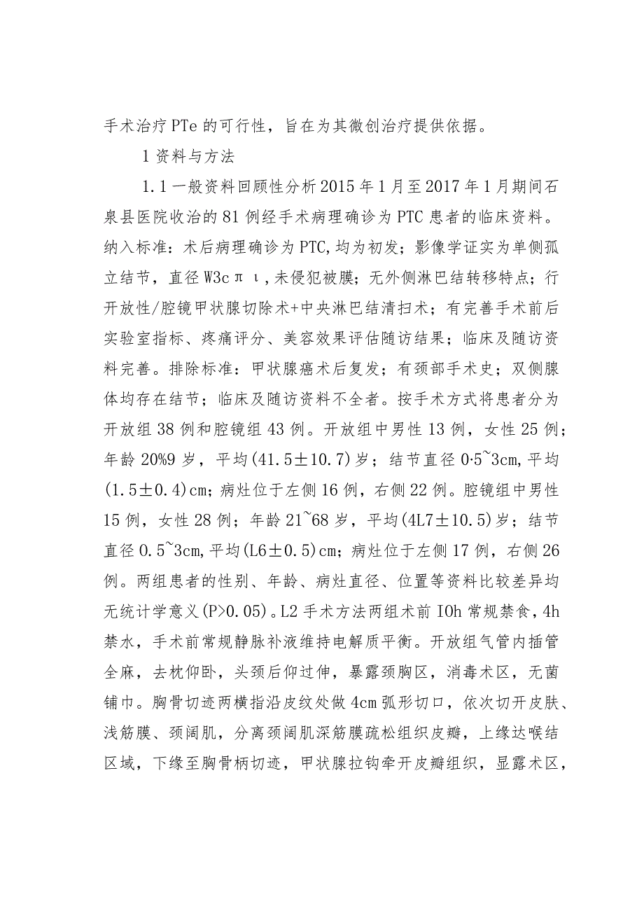 淋巴结清扫术在甲状腺乳头状癌的应用.docx_第3页