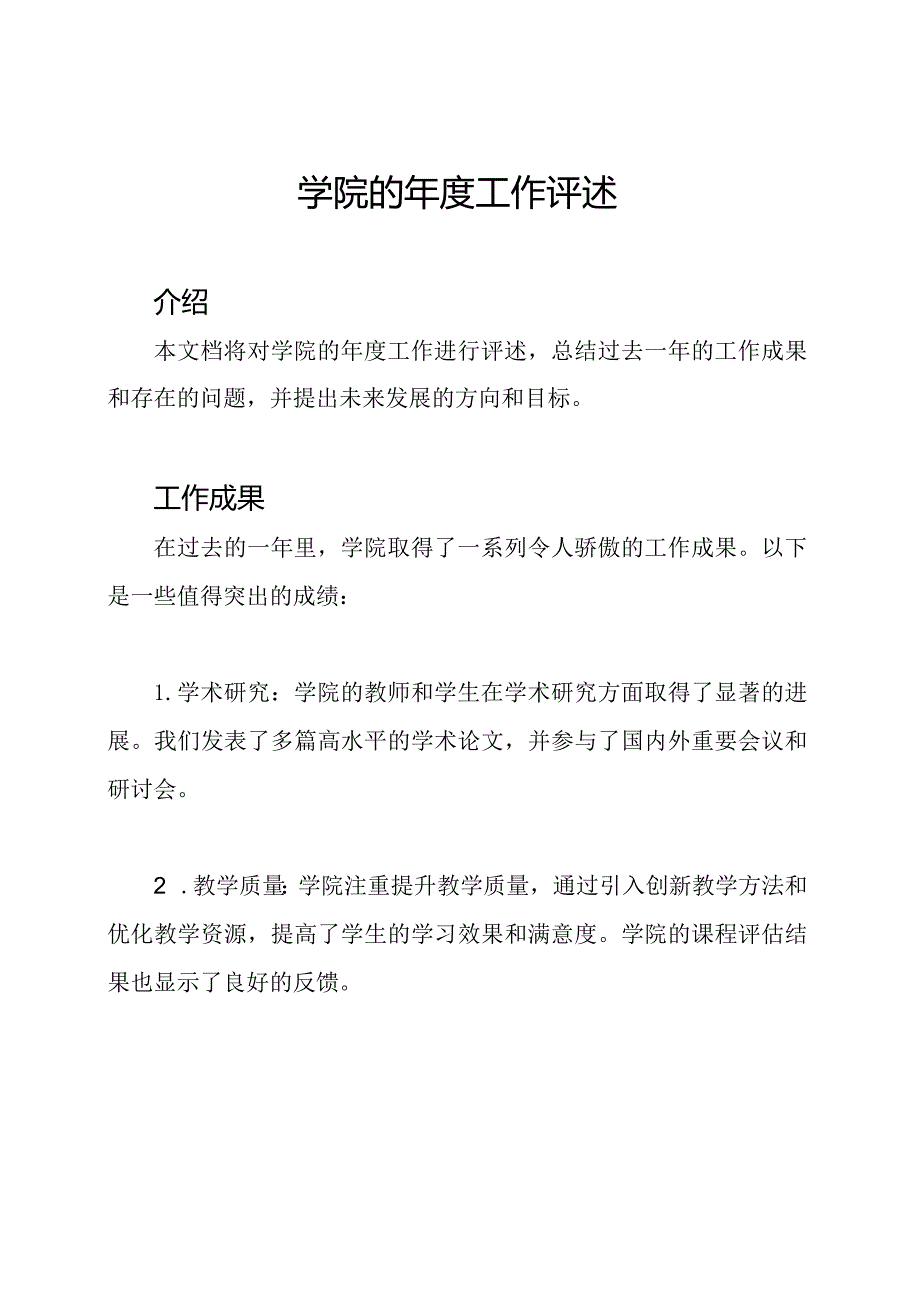 学院的工作评述.docx_第1页
