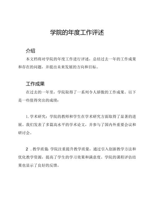 学院的工作评述.docx
