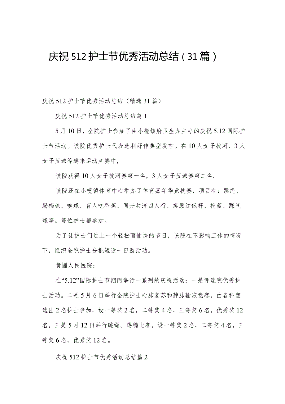 庆祝512护士节优秀活动总结（31篇）.docx_第1页