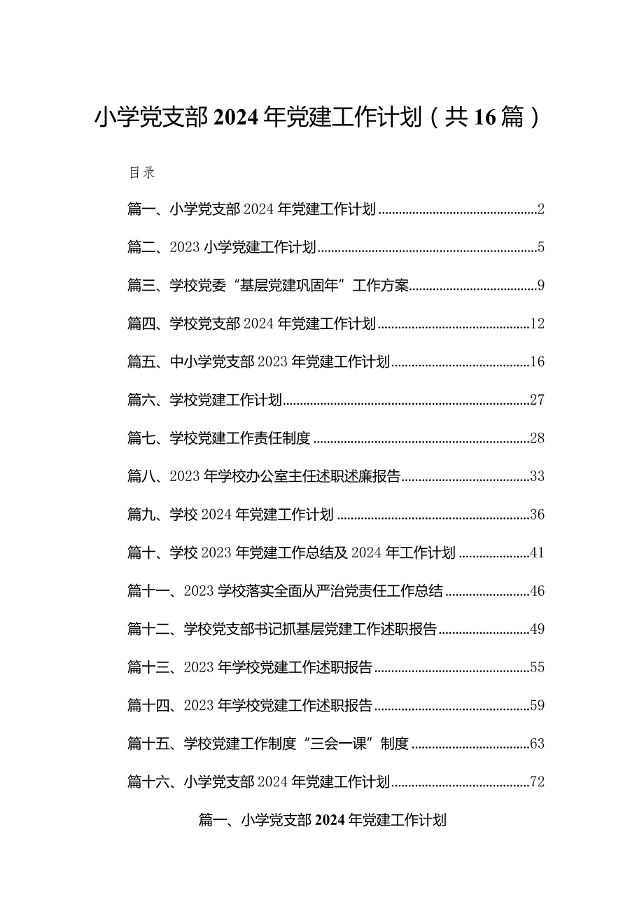 小学党支部2024年党建工作计划(精选16篇).docx_第1页