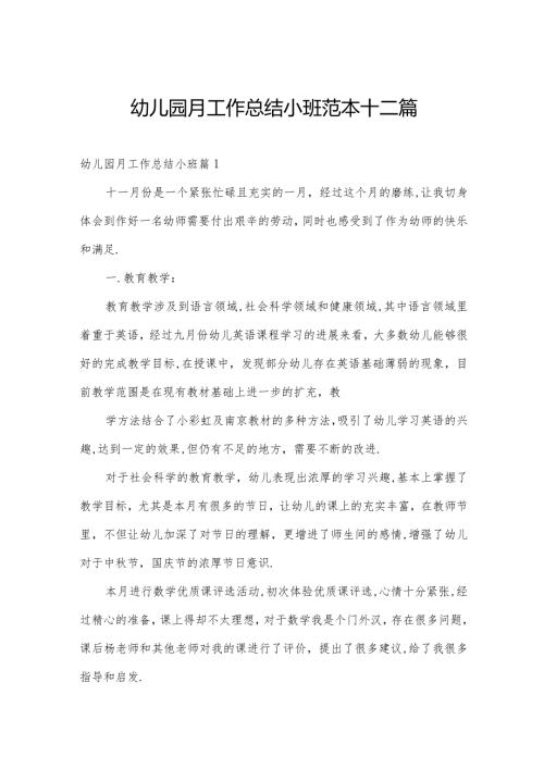 幼儿园月工作总结小班范本十二篇.docx