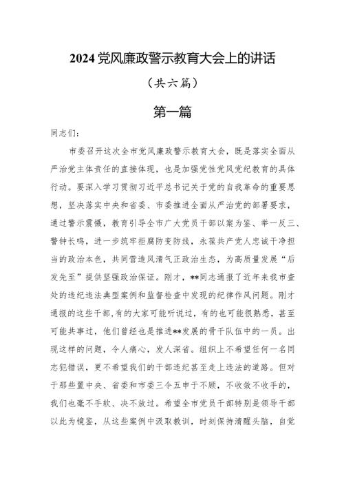 2024党风廉政警示教育大会上的讲话6篇.docx