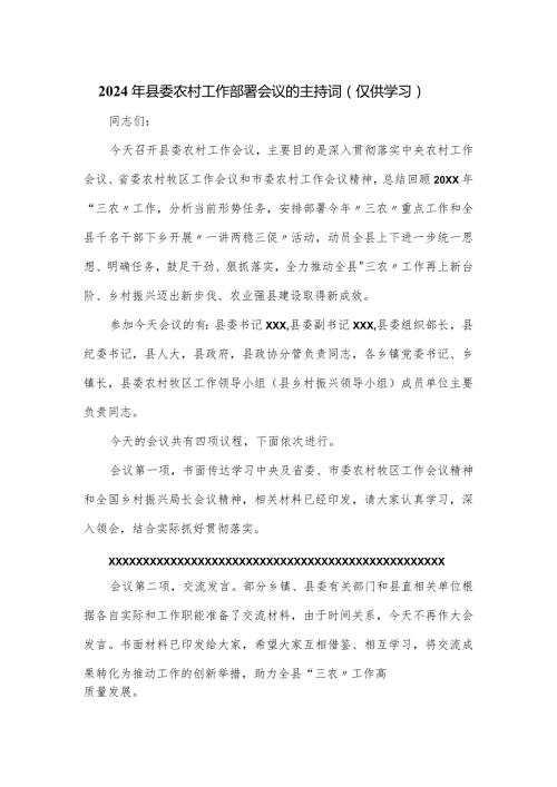 2024年县委农村工作部署会议的主持词.docx