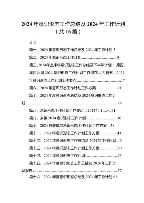 2024年意识形态工作总结及2024年工作计划范文16篇（精编版）.docx