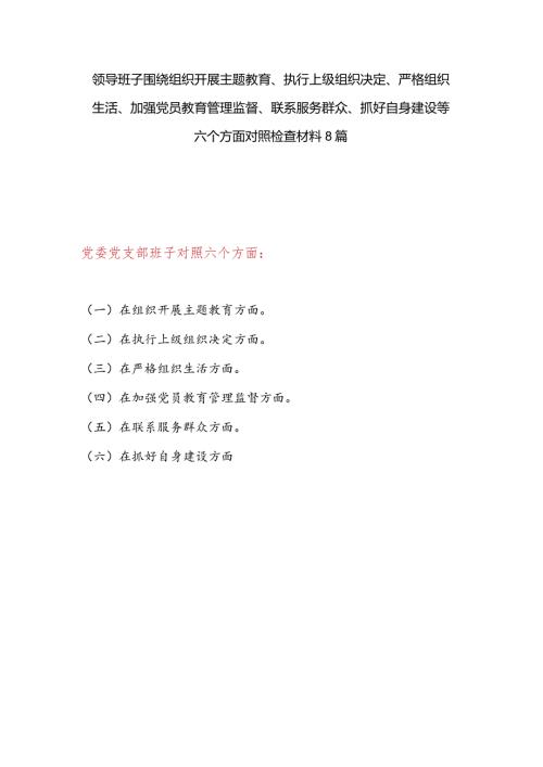 最新党支部班子检视在执行上级组织决定、严格组织生活、加强党员教育管理监督、联系服务群众、抓好自身建设6个方面对照剖析检查材料8篇.docx