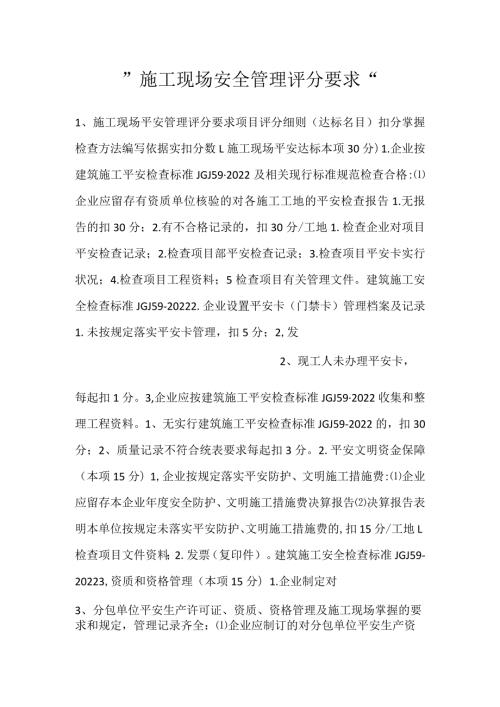 施工现场安全管理评分要求.docx