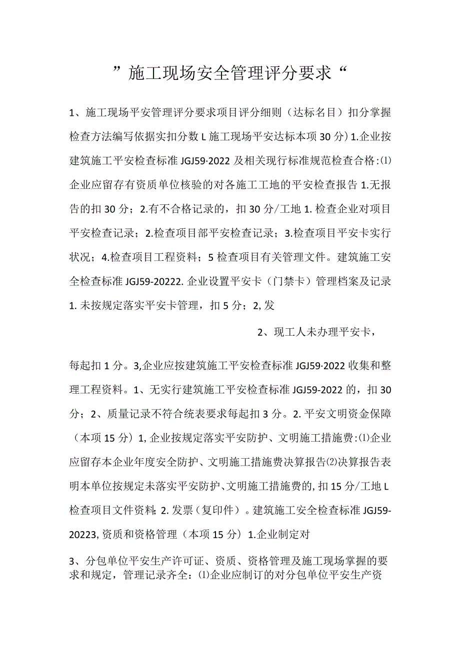 施工现场安全管理评分要求.docx_第1页