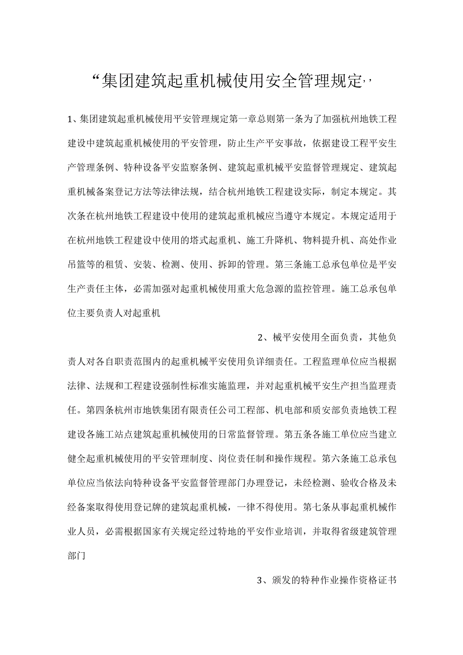 集团建筑起重机械使用安全管理规定.docx_第1页