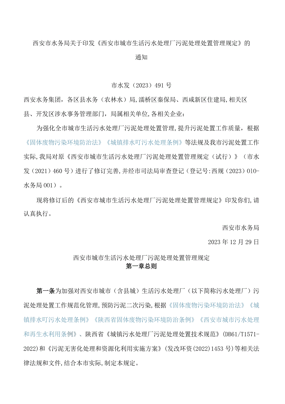 西安市水务局关于印发《西安市城市生活污水处理厂污泥处理处置管理规定》的通知(2023修订.docx_第1页