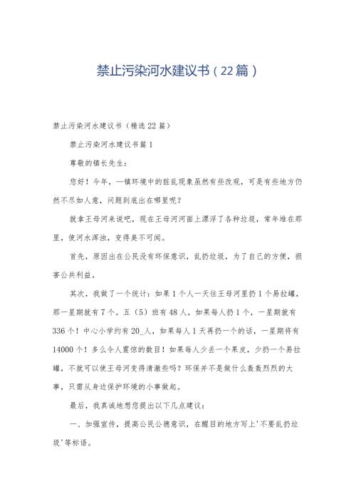 禁止污染河水建议书（22篇）.docx