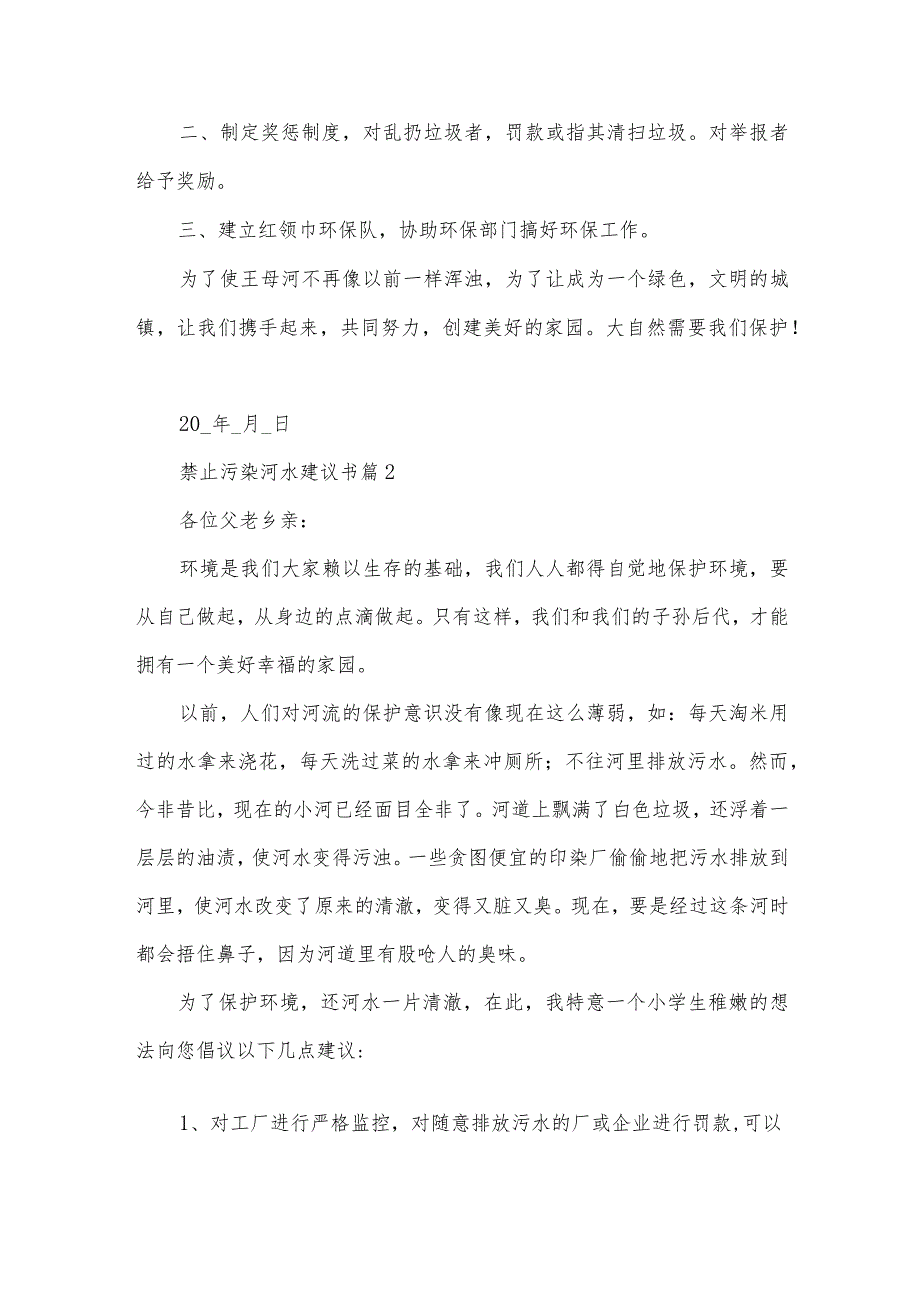 禁止污染河水建议书（22篇）.docx_第2页