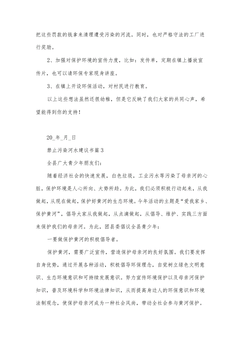 禁止污染河水建议书（22篇）.docx_第3页