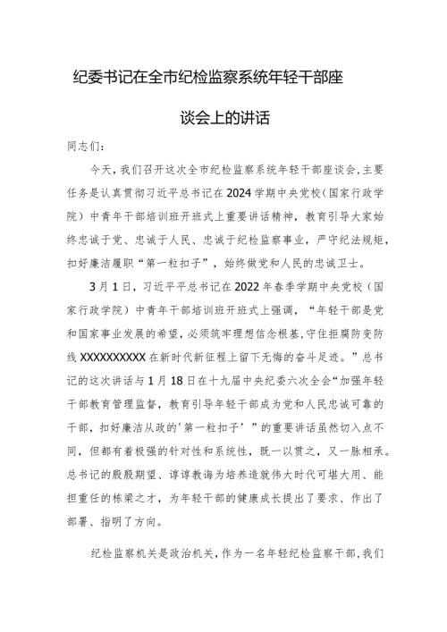 纪委书记在全市纪检监察系统年轻干部座谈会上的讲话.docx