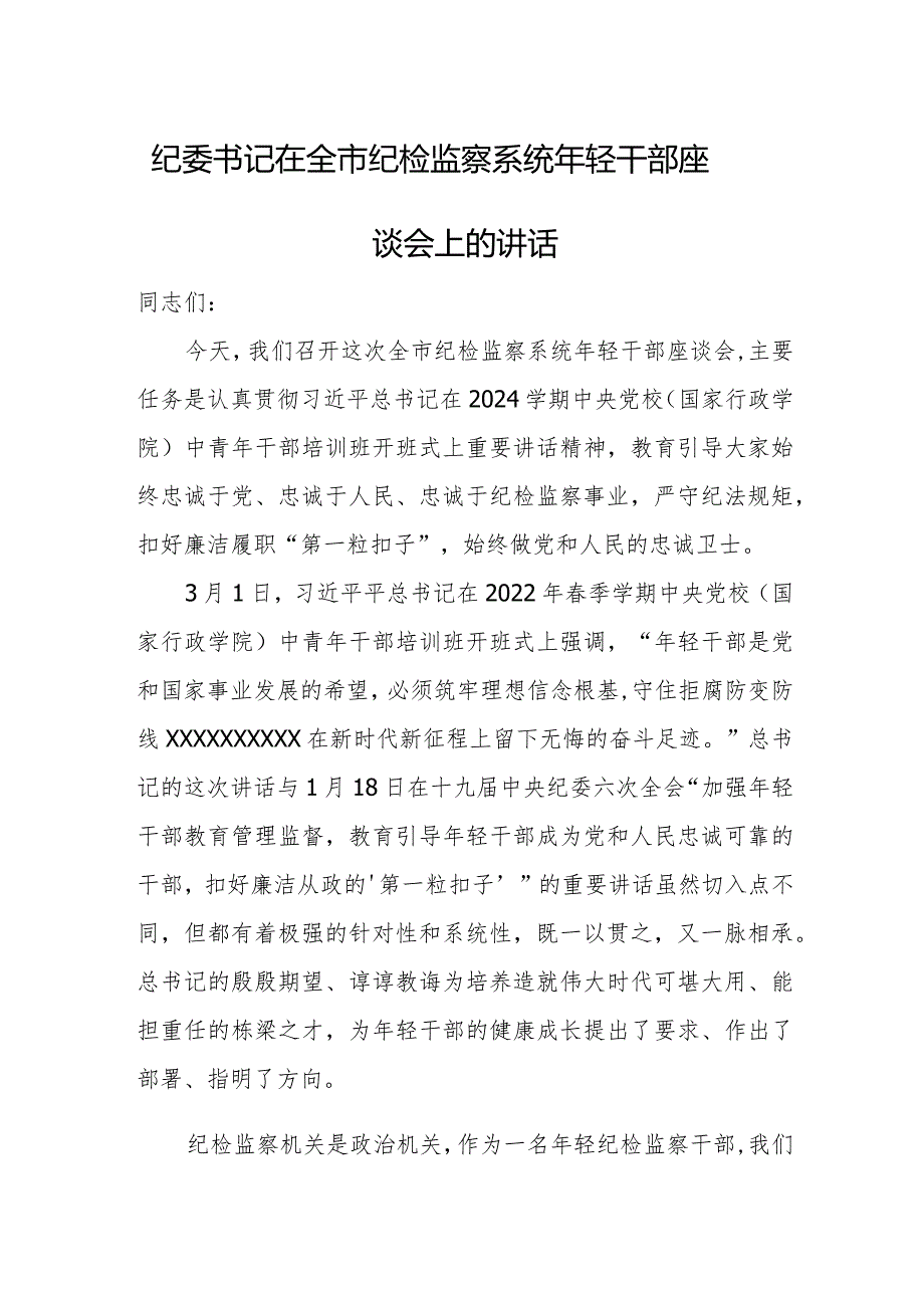 纪委书记在全市纪检监察系统年轻干部座谈会上的讲话.docx_第1页